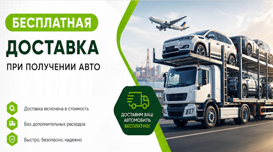 Акция! Бесплатная доставка по Сегеже при получении авто